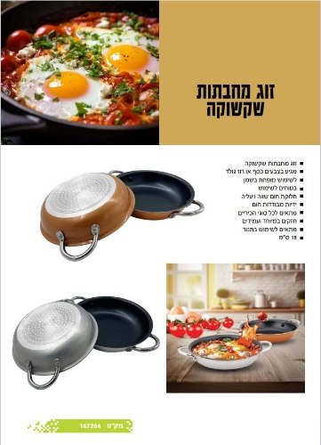 זוג מחבתות שקשוקה