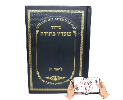 שעריו בתודה בצבע שחור - סידור עם שם