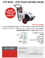 מכונת שטיפה תעשייתית KR-375BT