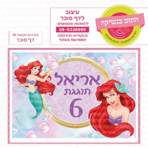 בת הים הקטנה דף סוכר מלבני 05