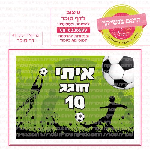 דף סוכר מלבני כדורגל 01