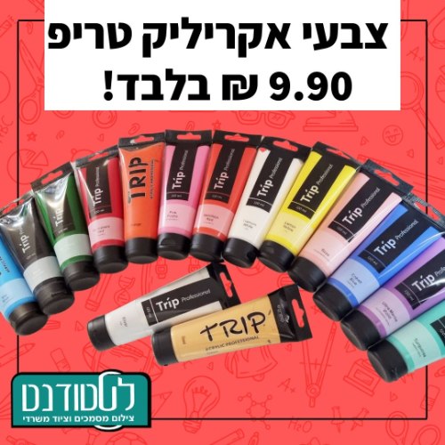 צבעי אקריליק טריפ 120 מ"ל