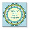 "מה אהבתי תורתך.." - מה אהבתי תורתך