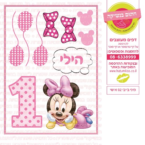 מיני בייבי 02 אישי
