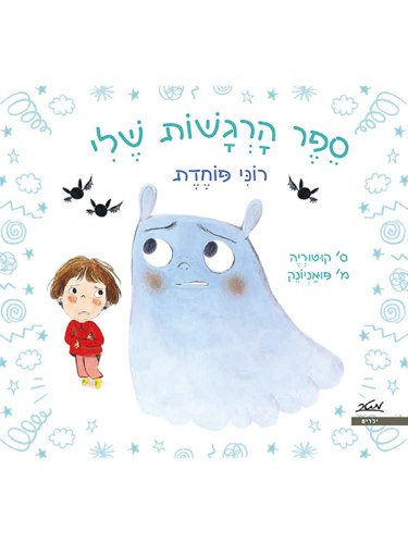 ספר הרגשות שלי - רוני פוחדת
