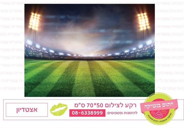 רקע צילום אצטדיון