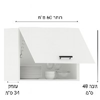 ארונית קלאפה תלויה למטבח 60X48X34 דגם קיסר