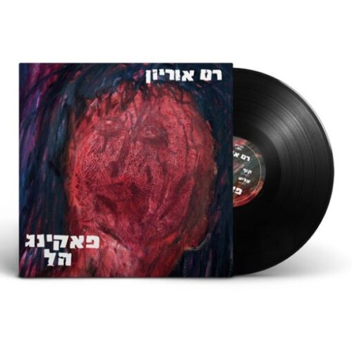 רם אוריון / פאקינג הל