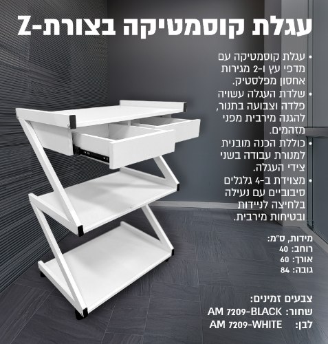 עגלת קוסמטיקה רחבה בצורת Z