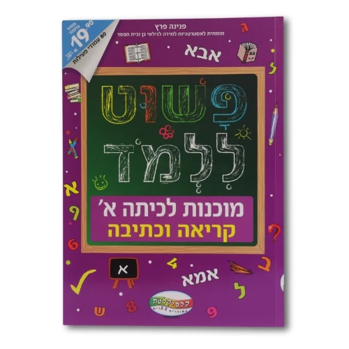 פשוט ללמוד - חוברת להכנה לכיתה א' קריאה וכתיבה