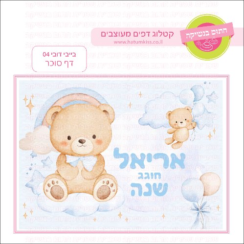 בייבי דובי 04 דף סוכר מלבני