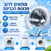 טבליות ניקוי למכונת כביסה ביתית