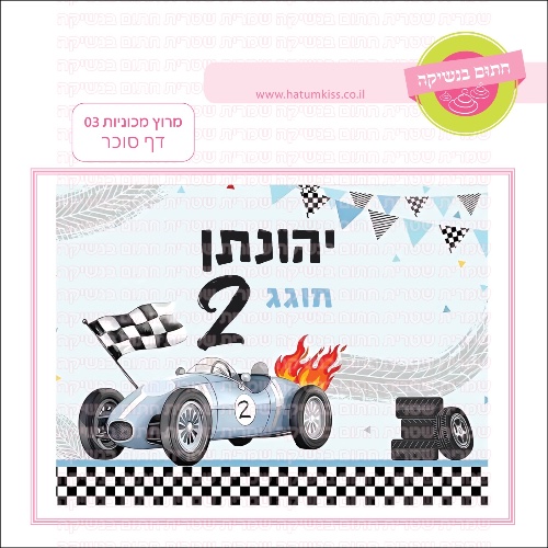 מרוץ מכוניות 03 דף סוכר מלבני- אישי