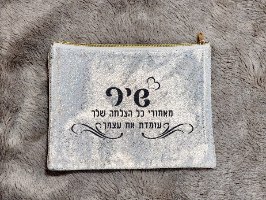 תיק איפור ממותג - מתנה אישית עם שם ומשפט העצמה קצר - תיק בצבע כסוף הולוגרמי, גב בצבע בז' ורוכסן מוזהב, הכיתוב בשחור מנצנץ.