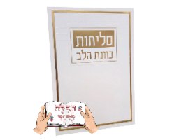 סליחות כוונת הלב
