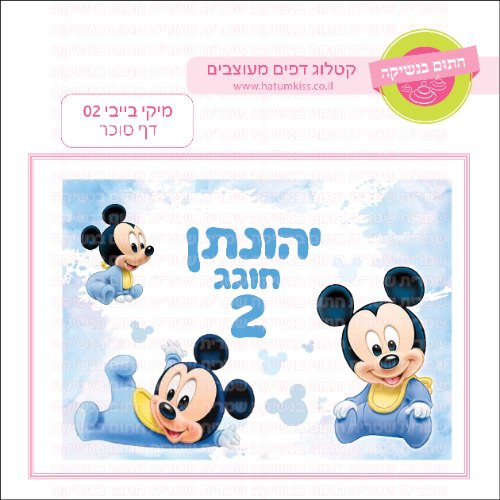 מיקי בייבי 02 דף סוכר