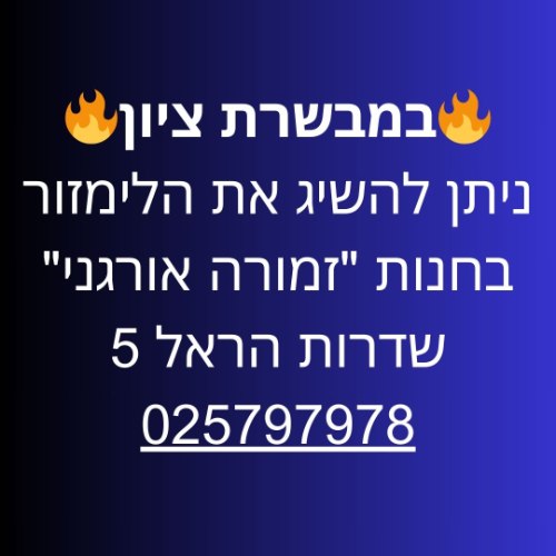 מבשרת ציון קאנטרי - חנות "זמורה אורגני" שד' הראל 5 | ליד: טלזסטון קרית יערים אבו גוש בית שמש