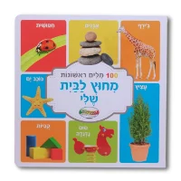מאה מילים ראשונות- מחוץ לבית שלי