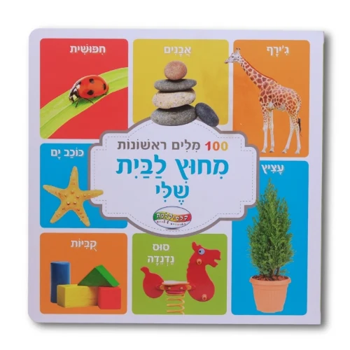 מאה מילים ראשונות- מחוץ לבית שלי
