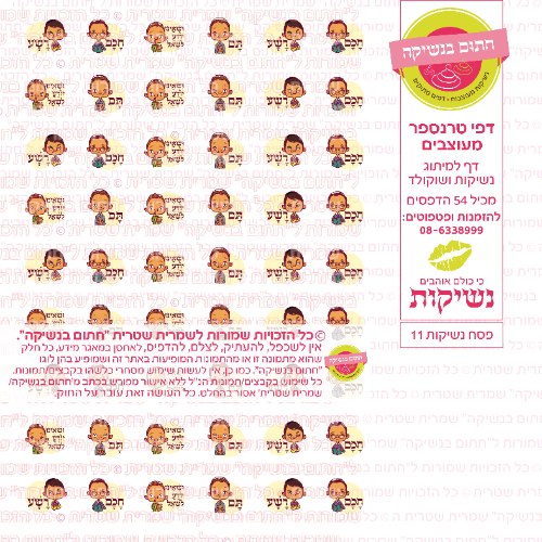 פסח נשיקות 11- דף טרנספר