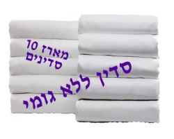 מארז 10 סדינים למוסדות וצימרים בגודל יחיד-ללא גומי