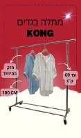 מתלה בגדים מתכתי חזק במיוחד דגם קונג KONG כולל משלוח חינם