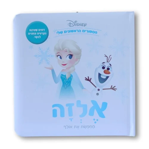 ספרי דיסני ראשונים- אלזה