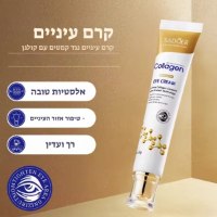 קרם-עיניים-קולגן-הבהרה-מיצוק-והחלקת-קמטוטים-1