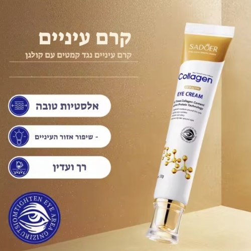 קרם עיניים קולגן SADOER – הבהרה, מיצוק והחלקת קמטוטים