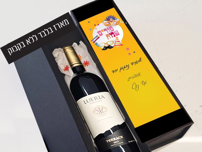 מארז יין מיוחד בעיצוב אישי - משלוח מנות חגיגי לפורים