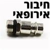 חיבור אירופאי - אקדח מקציף לניקוי הרכב שמתחבר למדחס