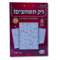 רק תשחצים