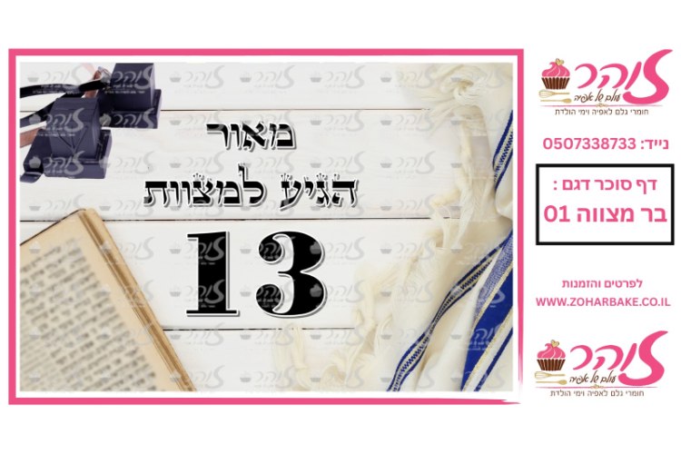 דף סוכר- בר מצווה 01