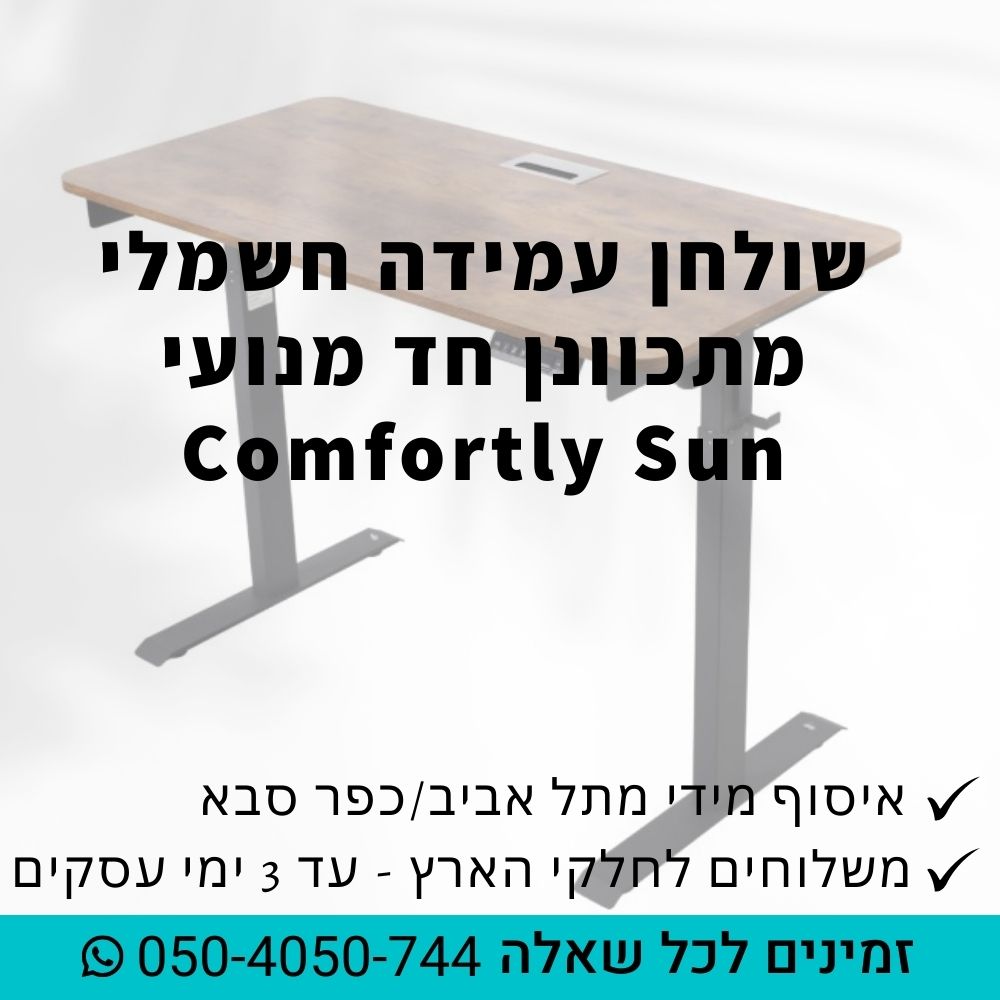 שולחן עמידה  חשמלי מתכוונן חד מנועי Comfortly Sun - מידות 60X120