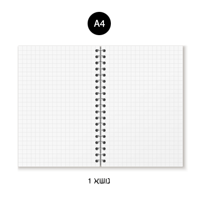 מחברת ספירלה A4 - משובץ נושא 1