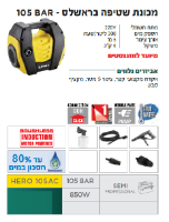 מכונת שטיפה HERO 105AC מבית LAVOR