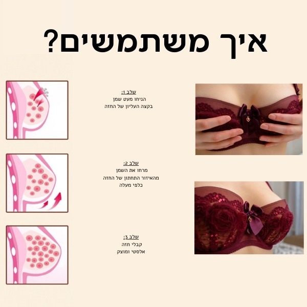 שמן-הגדלת-חזה