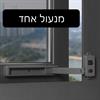 מנעול אחד  - מנעול בטיחות לחלונות