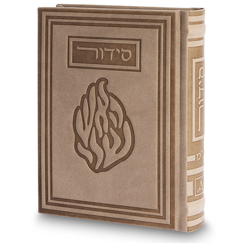 סידור האש שלי🔥 דמוי עור