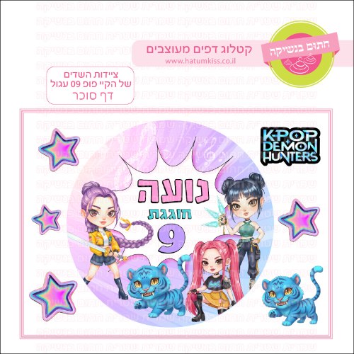 ציידות השדים של הקייפופ 09 דף סוכר עגול- אישי