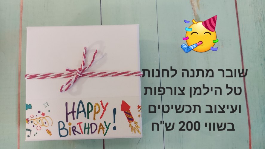 שובר מתנה בשווי 200 ש"ח