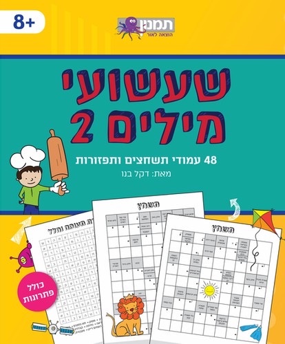 שעשועי מילים 2- 48 עמודי תשחצים ותפזורות