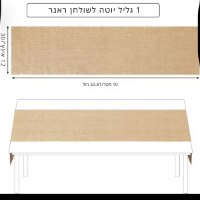 ראנר-שולחן-יוטה-טבעי-5
