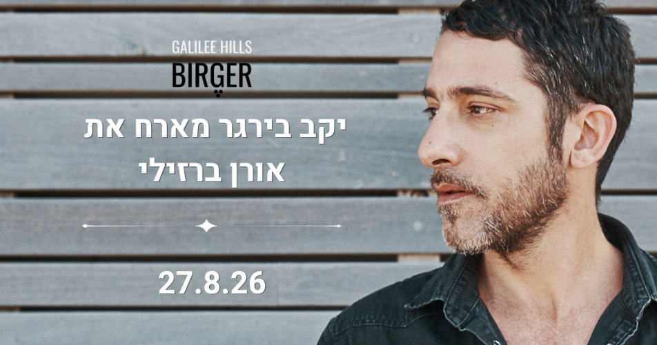 יקב בירגר מארח את אורן ברזילי 27/08/26