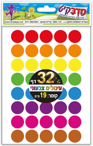 מדבקות עיגולים צבעוני קוטר 19 32 דף