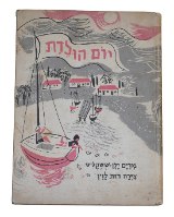 יום הולדת, מרים ילן- שטקליס, רות לוין ספר ילדים, וינטאג' 1962, הוצאת דביר