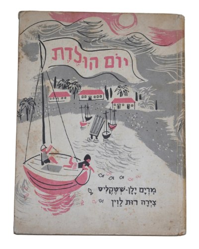 יום הולדת, מרים ילן- שטקליס, רות לוין ספר ילדים, וינטאג' 1962, הוצאת דביר