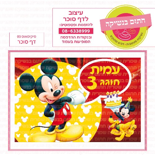 דף סוכר מלבני מיקימאוס 03