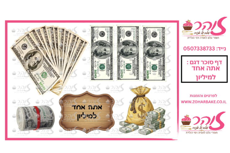 דף אכיל- אתה אחד למיליון