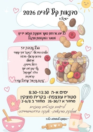 סדנאות קיץ ילדים 2026-כולל קינוחי פירות קראנץ! מחזור ב'